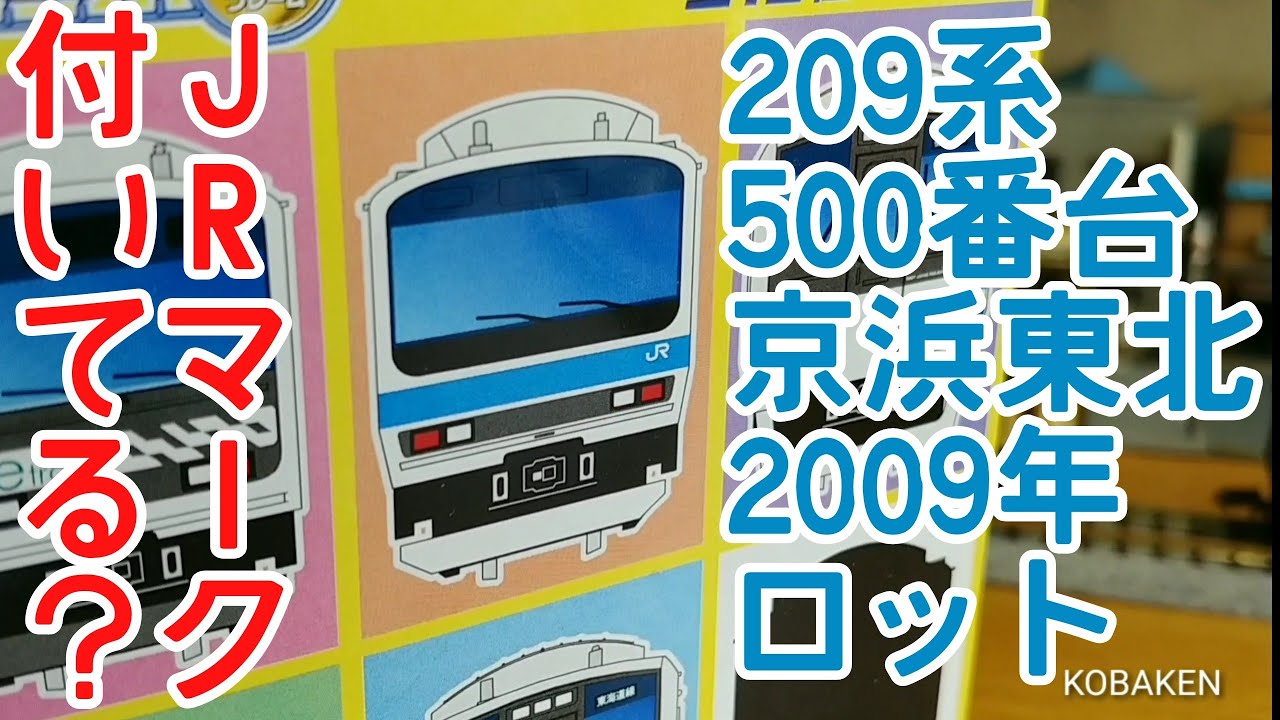 Bトレ考古学】(145)209系500番台京浜東北線(2009年ロット) - YouTube