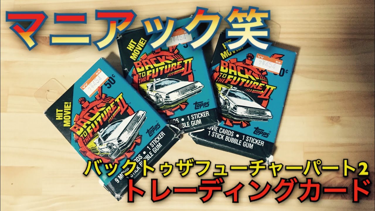 バック・トゥ・ザフューチャー パート2 トレーディングカード開封