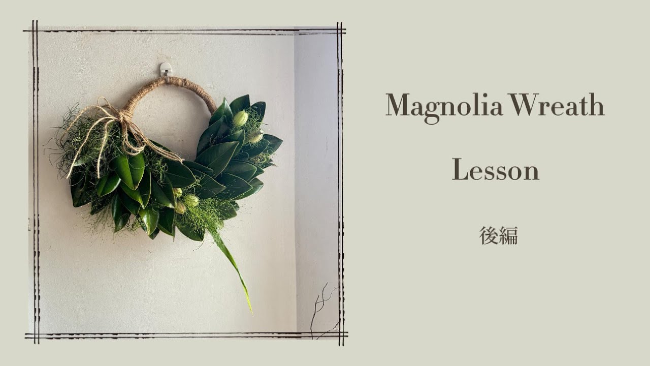 夏のグリーンリース「マグノリアリース」後編 - YouTube