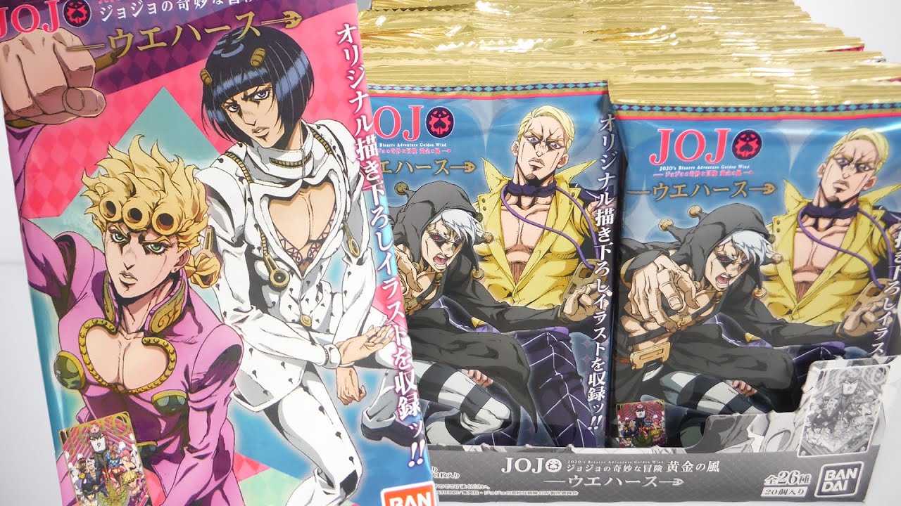 ジョジョの奇妙な冒険 黄金の風 ウエハース『1BOX 開封』JoJo's