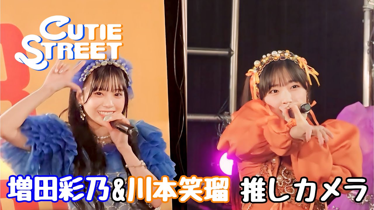 推しカメラ】増田彩乃＆川本笑瑠（CUTIE STREET）FULL ver. 「かわいい