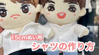 型紙配布】シャツの作り方 15cmぬいぐるみ用 - YouTube