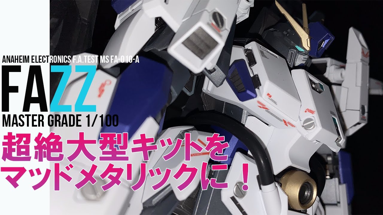 ガンプラ全塗装】MG FAZZをマッドメタリック塗装！1/100 FAZZ full