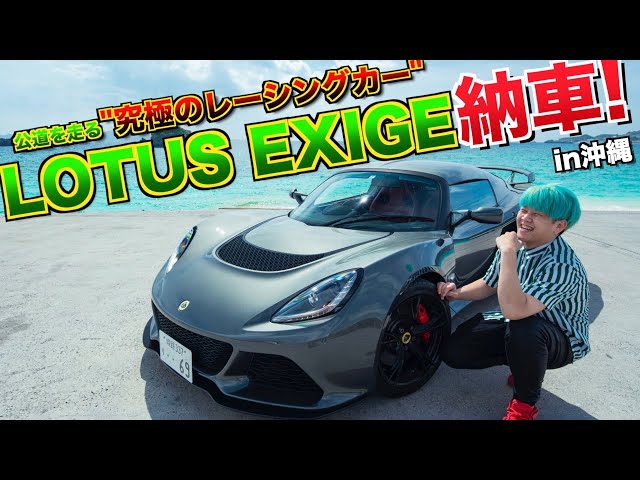 Car Delivery] I finally bought my dream Lotus Exige! The ultimate