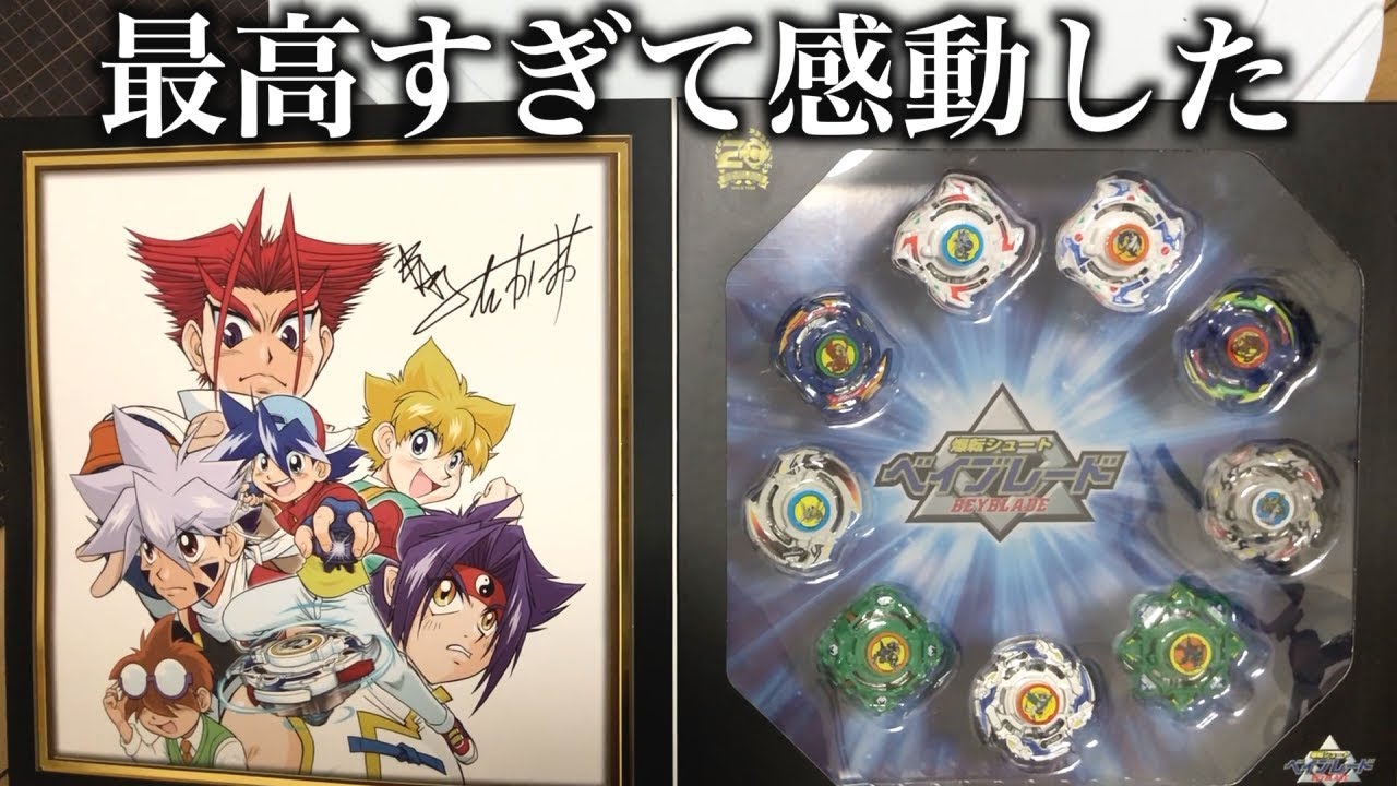 爆転世代のおじさん二人が「爆転シュートベイブレード20周年記念セット