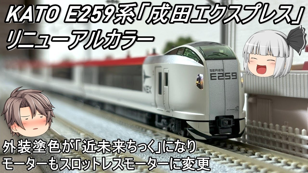 Nゲージ】KATO E259系「成田エクスプレス」(リニューアルカラー)を導入