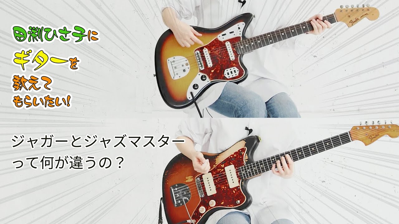 田渕ひさ子にギターを教えてもらいたい！ Lesson10 ジャガーとジャズ