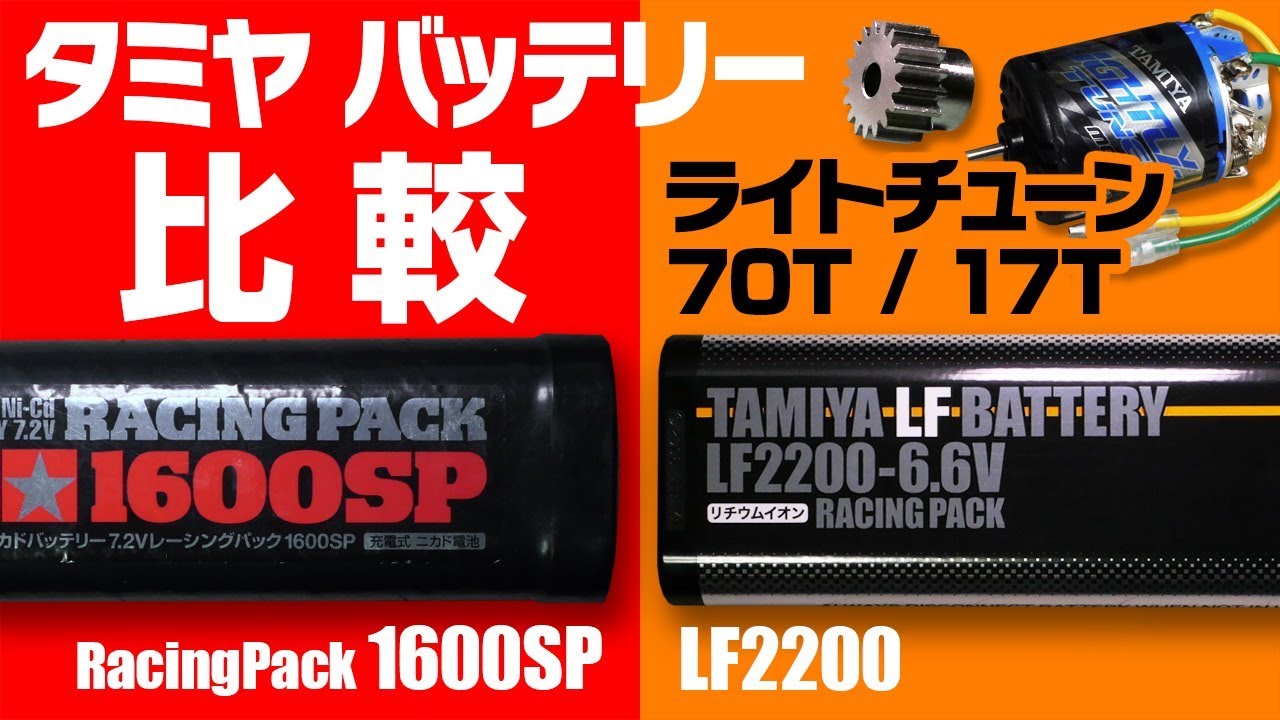 タミヤ製バッテリーLF2200(Li-Fe)とレーシングパック1600SP(Ni-Cd)の