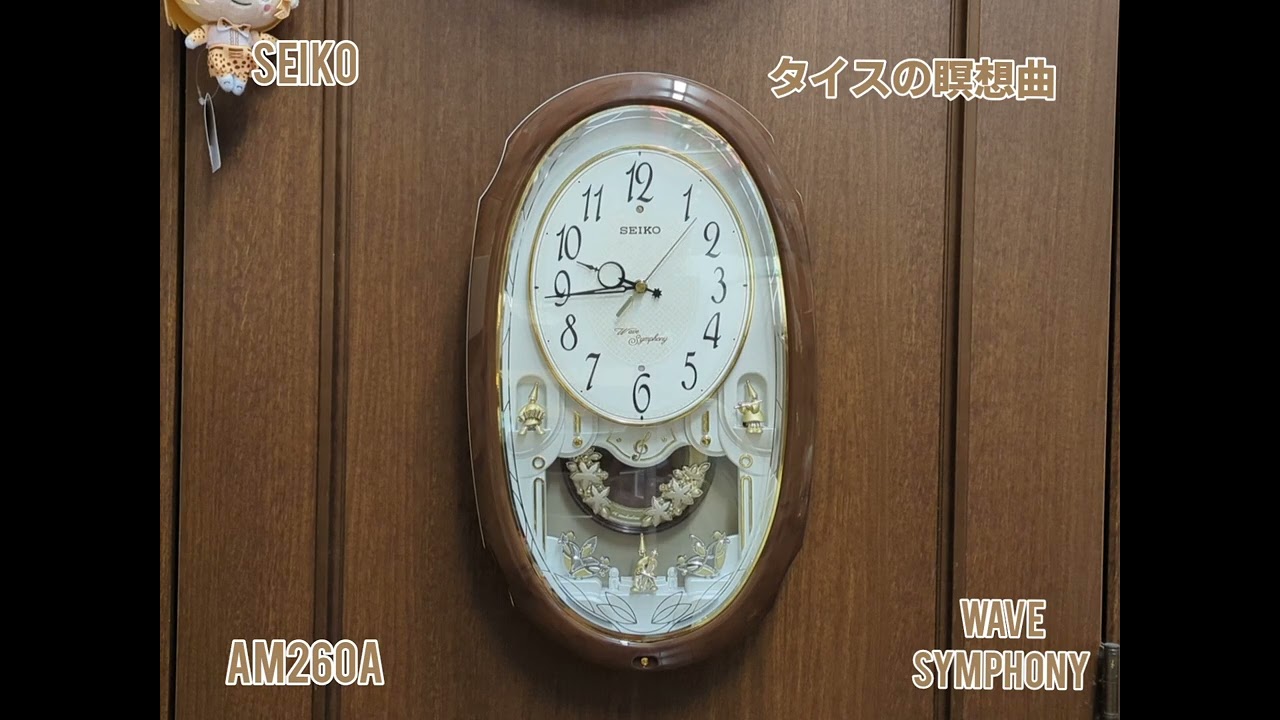 全曲】SEIKO AM260A ウェーブシンフォニー からくり時計 メロディ時計