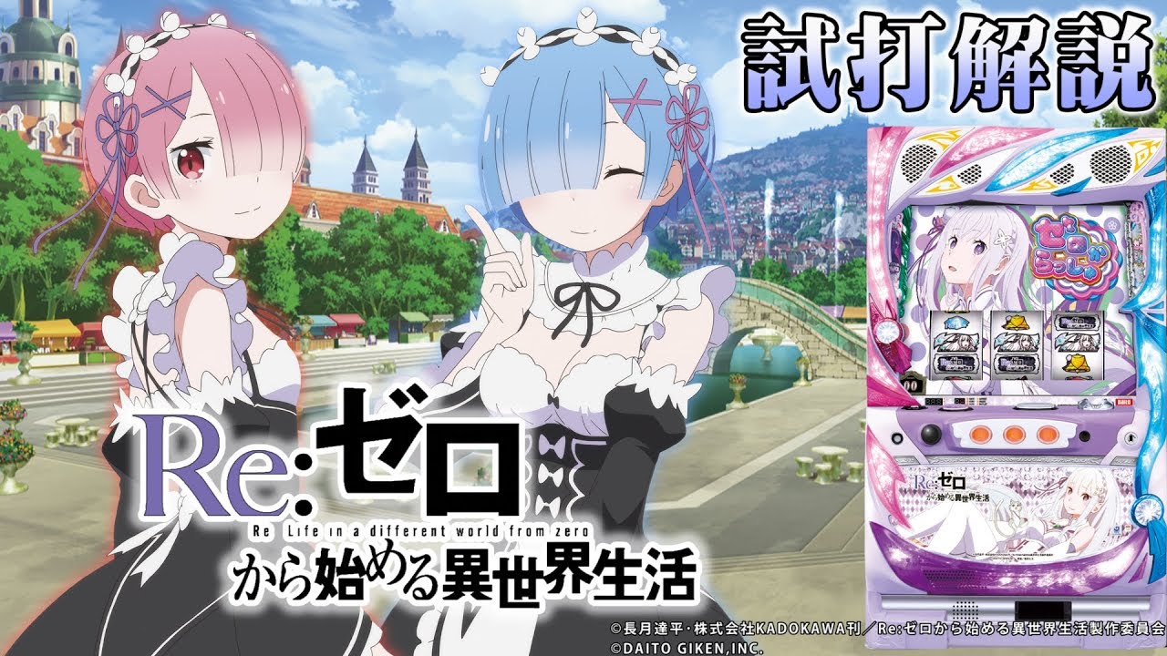 Re:ゼロから始める異世界生活(リゼロ)」パチスロ新台試打解説 - YouTube