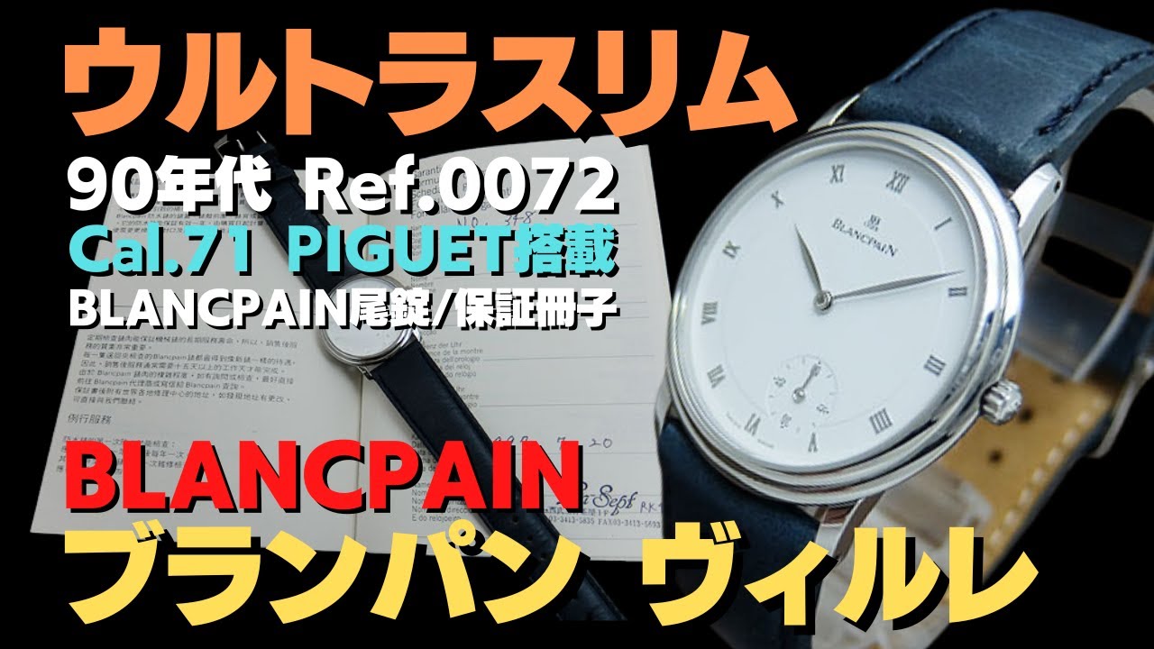 詳細動画】ブランパン ヴィルレ ウルトラスリム スモールセコンド Ref