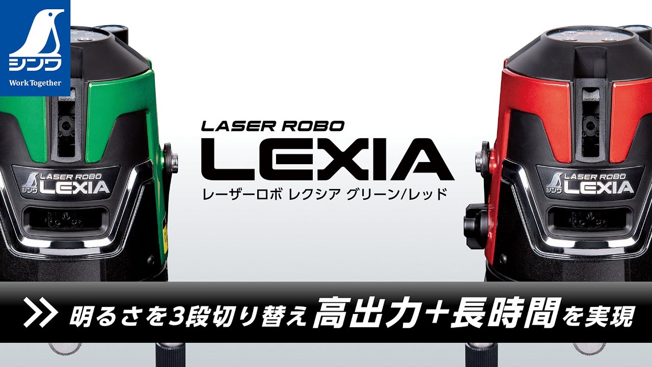 レーザーロボ LEXIA21P グリーン - シンワ測定株式会社