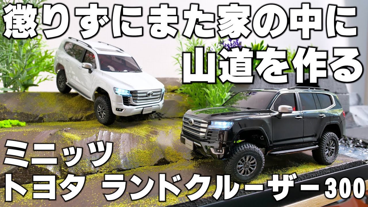 ミニッツのランドクルーザー300が発売されたので新しい山道も作って