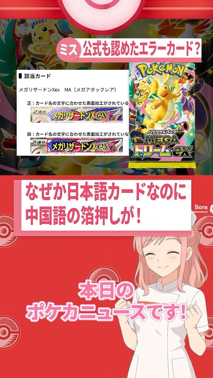 MEGA Dream EX Error Card!? Introducing the officially approved