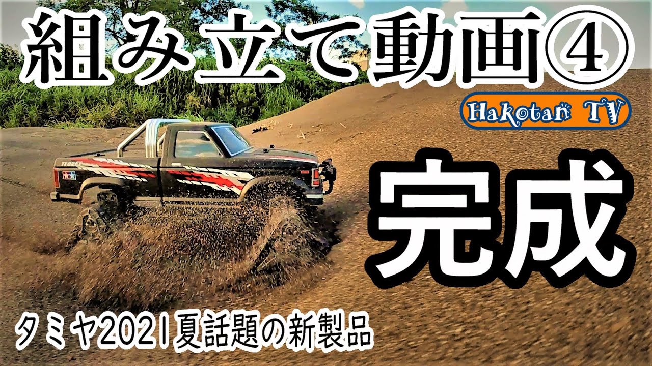 完成・走行編】クワッドトラック組み立て④完結 タミヤ ランドフ