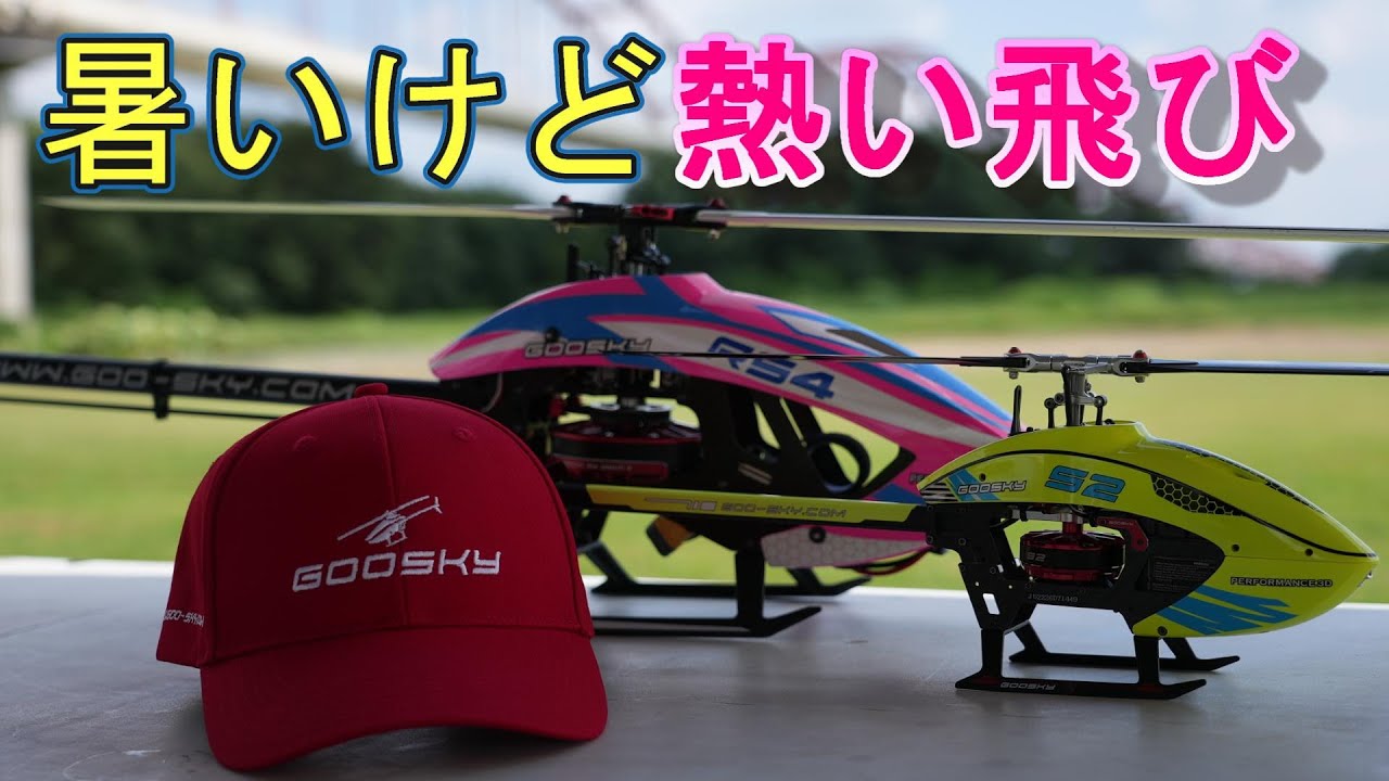 ラジコンヘリ 暑いけど熱い飛びが出来るヘリコプター Goosky S2 - YouTube