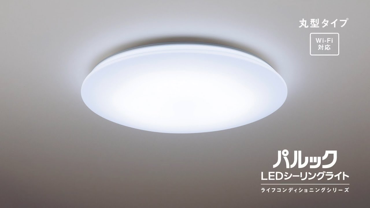 パルック LEDシーリングライト ライフコンディショニングシリーズ 丸型