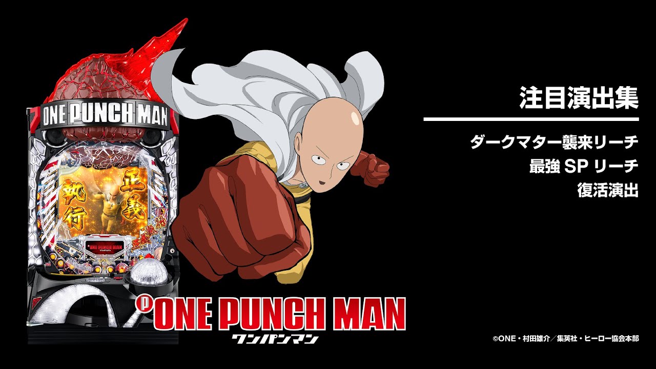 Pワンパンマン（パチンコ）スペック・保留・ボーダー・期待値・攻略