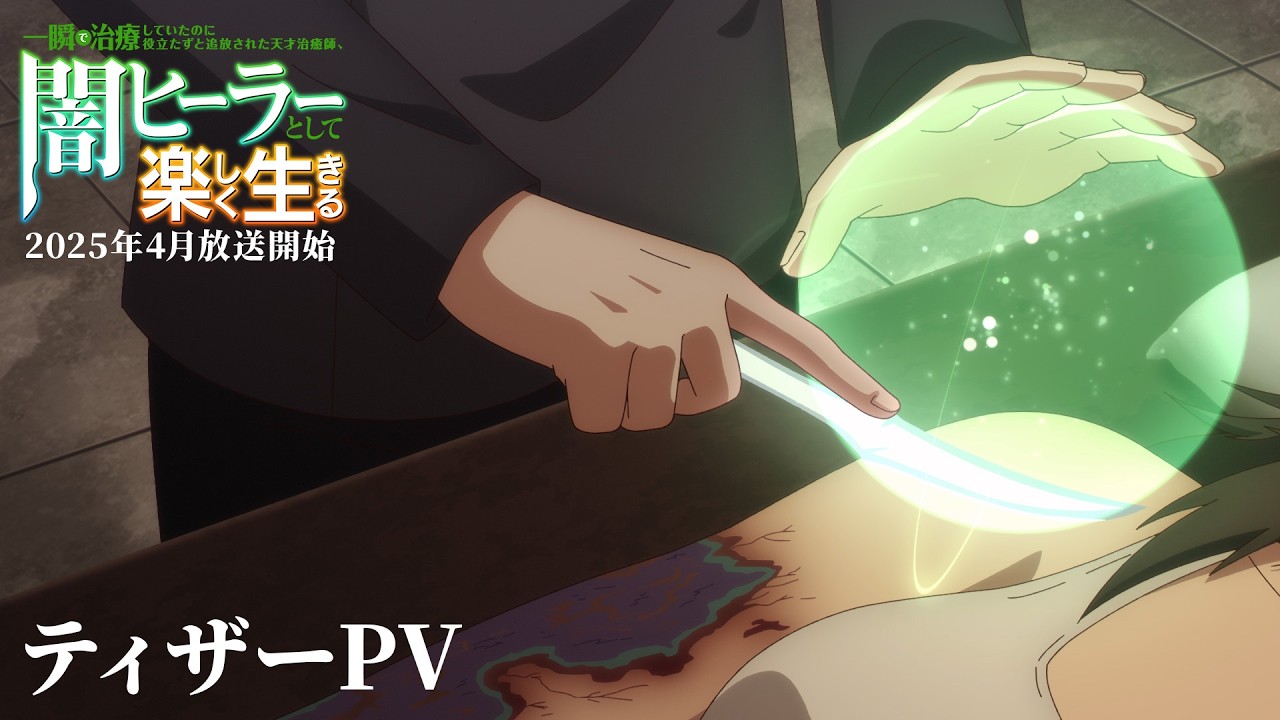 The Brilliant Healer's New Life in the Shadows』【闇ヒーラー