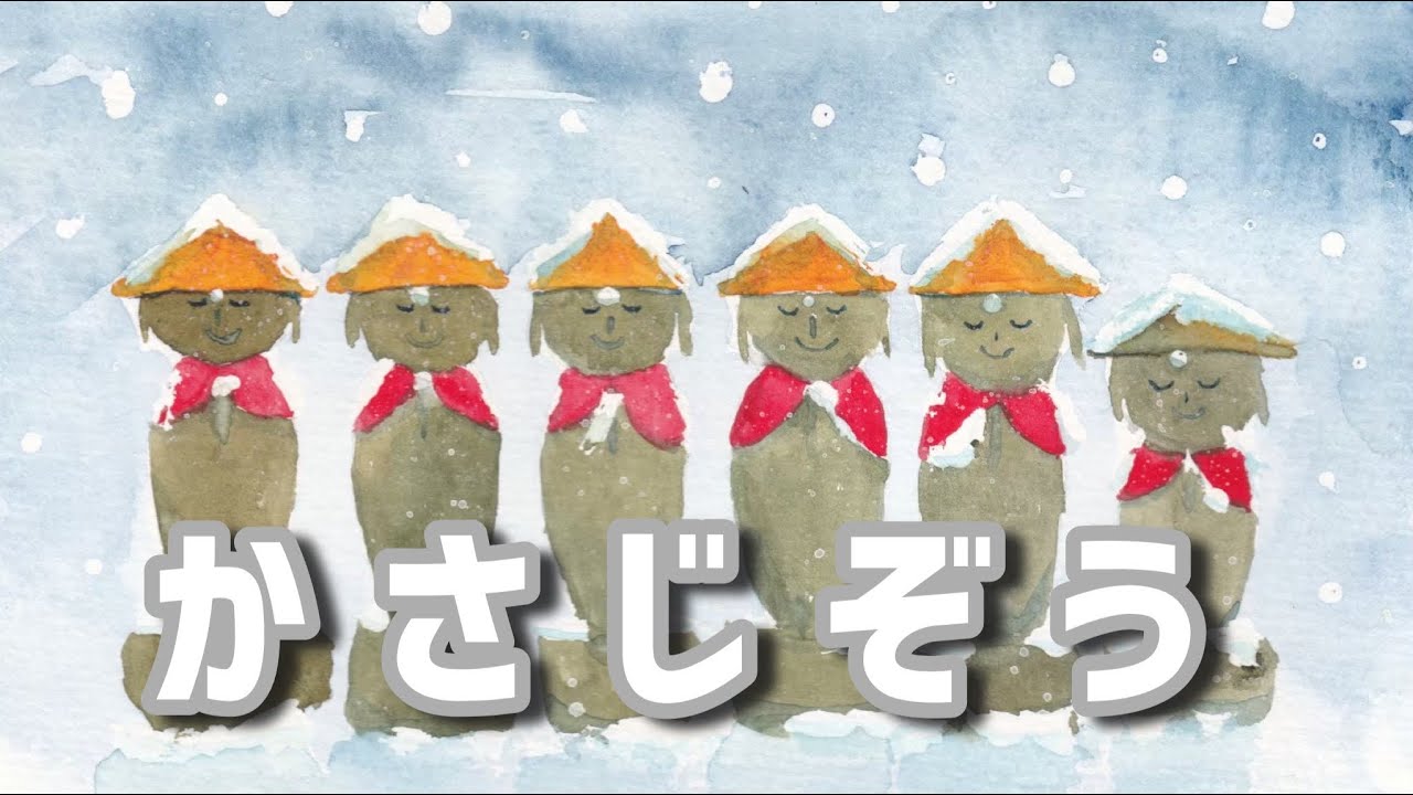 読み聞かせ】【絵本】かさじぞう(笠地蔵) - YouTube