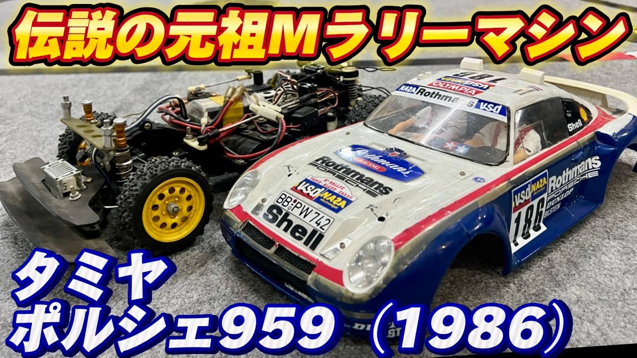 TAMIYA] Replacing the motor of a vintage Porsche 959 with