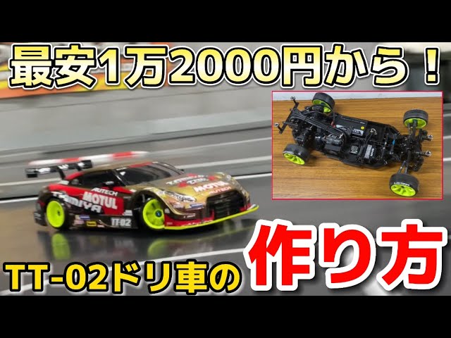 Super Cheap] This TT-02 Drift Car Made for Just ¥12,000 Is Amazing