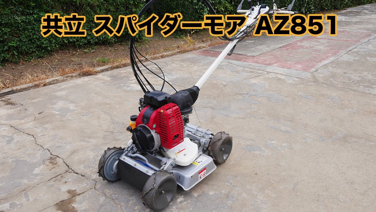 共立 スパイダーモア AZ851 4WD 草刈機 ロータリーモア 斜面草刈機 法
