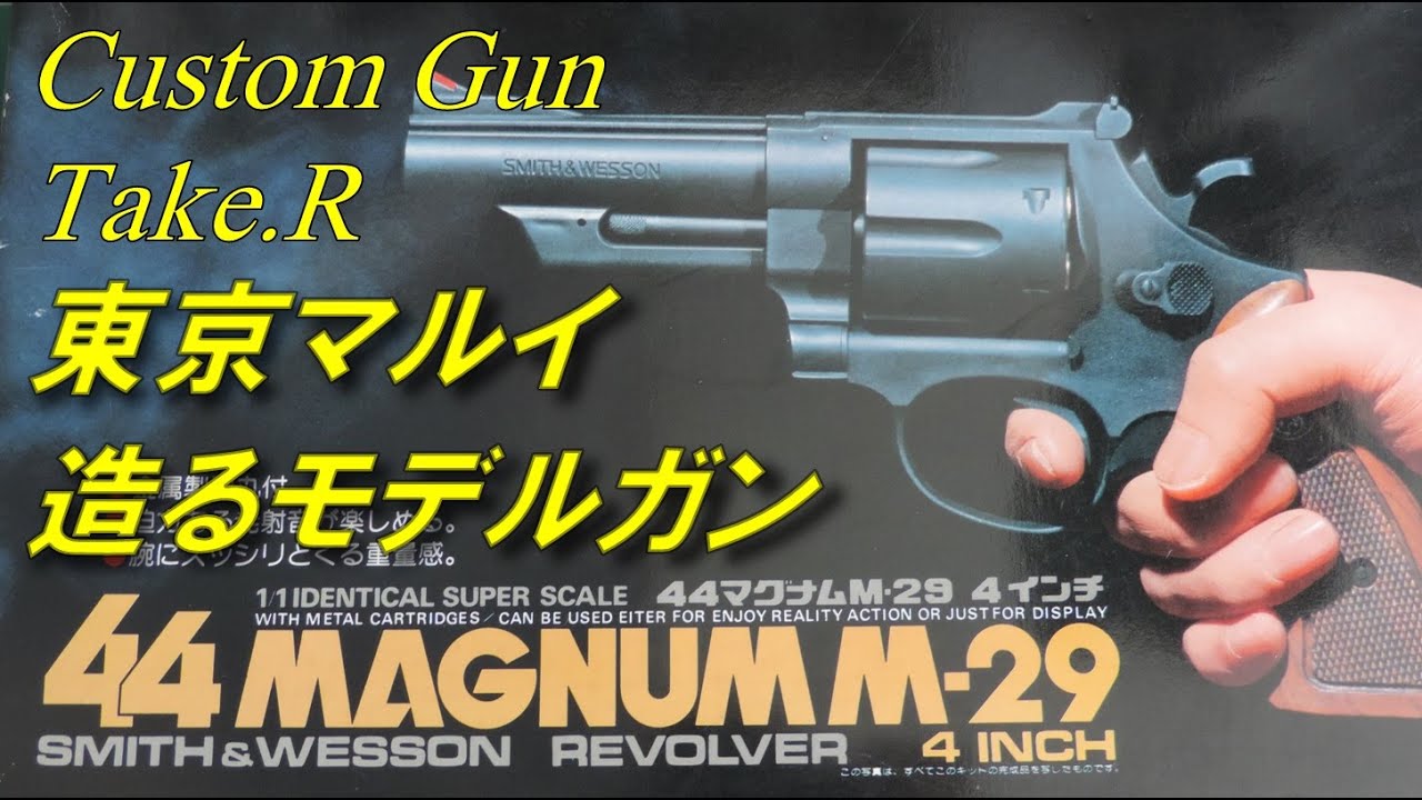 トイガンレビュー】東京マルイ 造るモデルガン M29 44マグナム 昔