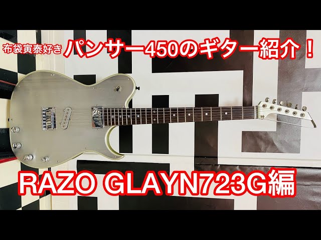 布袋寅泰スリルのPVで お馴染みの【RAZO GLAYN723G】を 紹介します