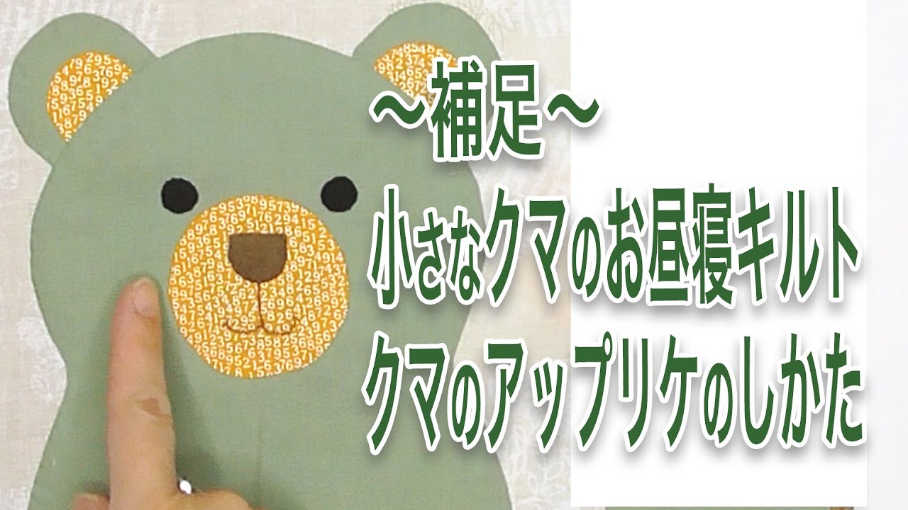 補足〜 小さなクマのお昼寝キルト クマのアップリケ【 れんが 】 - YouTube