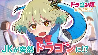 ストーリー編1章】第1話 生徒会長はお断りします！【漫画動画】#ドラ娘