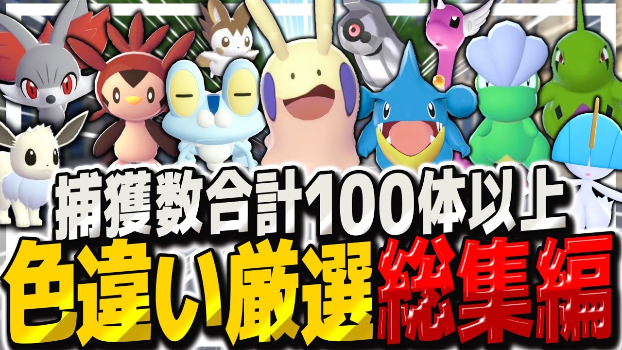 レジェンズZA】色違い合計100体以上ゲット⁉御三家・600族・レアポケ色