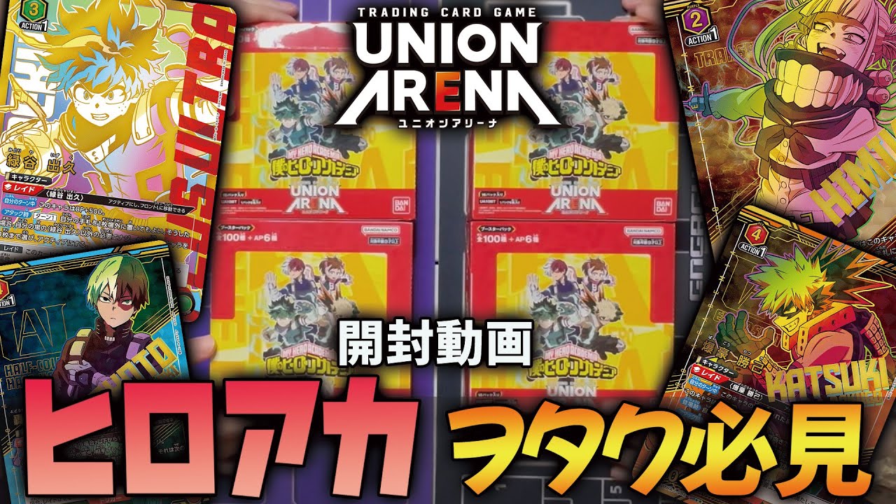 開封動画】ヒロアカがカード化！ユニアリ最新弾BOXを開封したら楽し