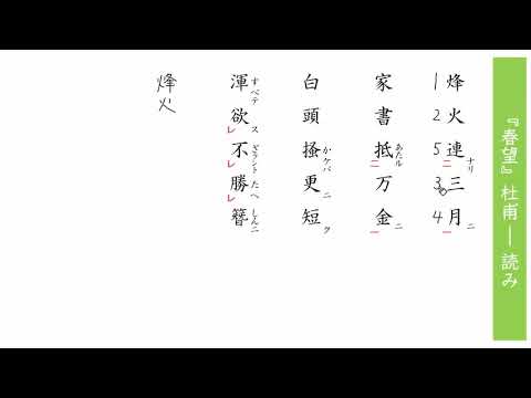 漢詩：『春望』杜甫 ― 読み - YouTube