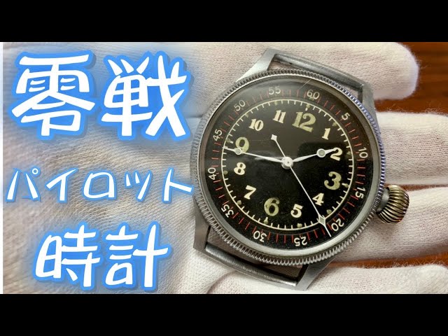 零戦パイロットの時計 天測時計 本物のミリタリーウォッチ 旧日本軍