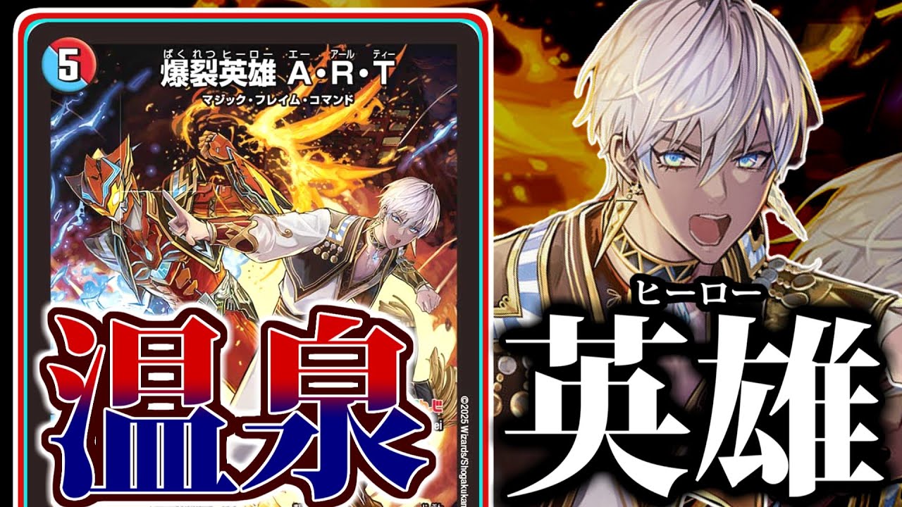 デュエマ】イブラヒムさんの操る「爆裂英雄A・R・T」のフィニッシャー