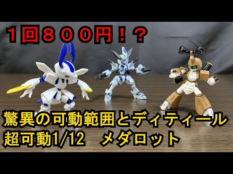 ガシャポン史上過去最高のクオリティー 超可動1/12メダロット - YouTube