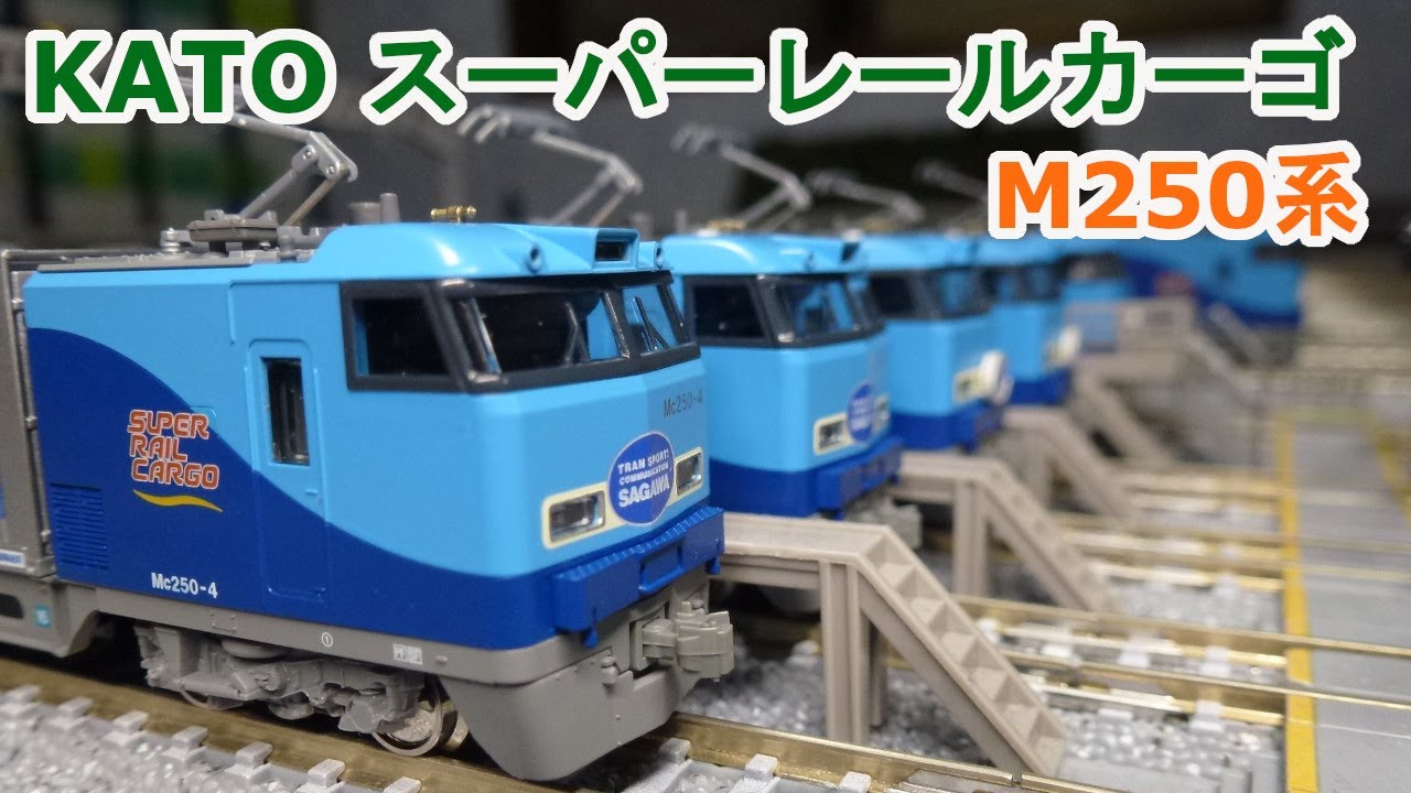Nゲージ】 KATO M250系 スーパーレールカーゴ 新旧コンテナ列車をは