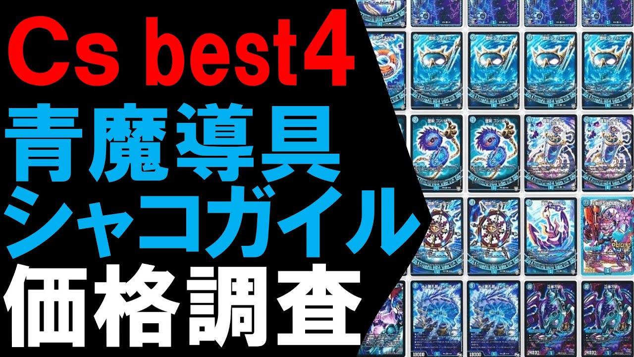 CS入賞】青魔導具シャコガイル価格調査！【デュエマ】 - YouTube