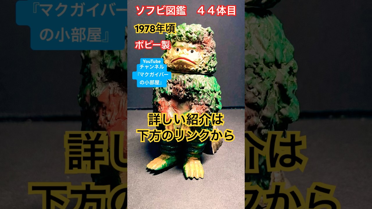 ソフビ【ガラモン（ポピー キングザウルス：1978年頃製）ウルトラQで初