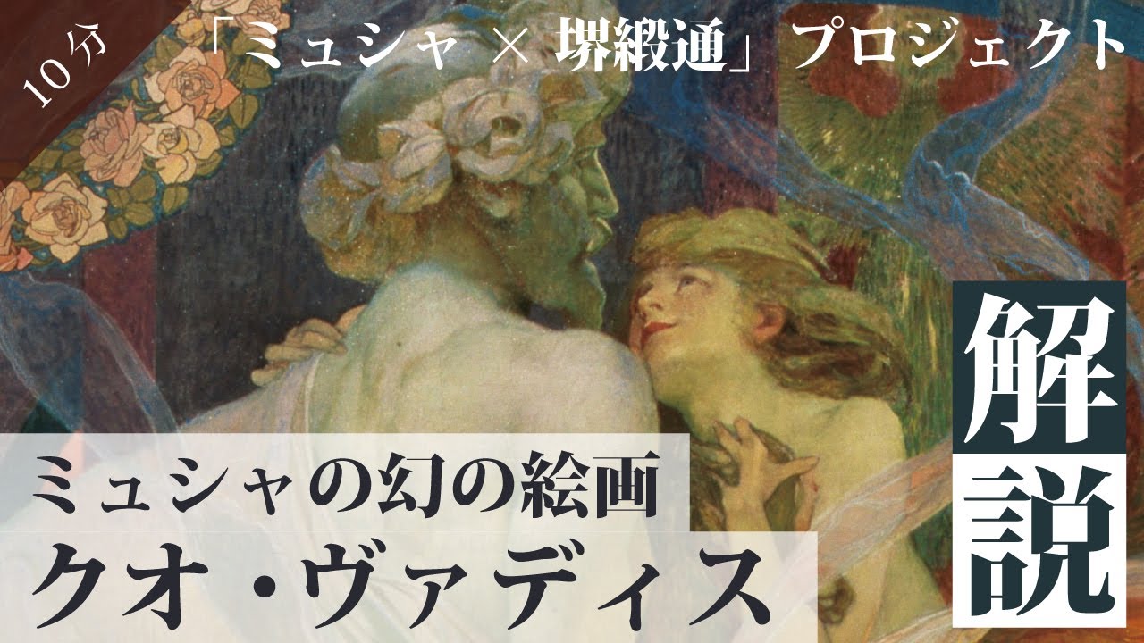 ミュシャの幻の絵画《クオ・ヴァディス》の魅力 ＋「ミュシャ×堺緞通