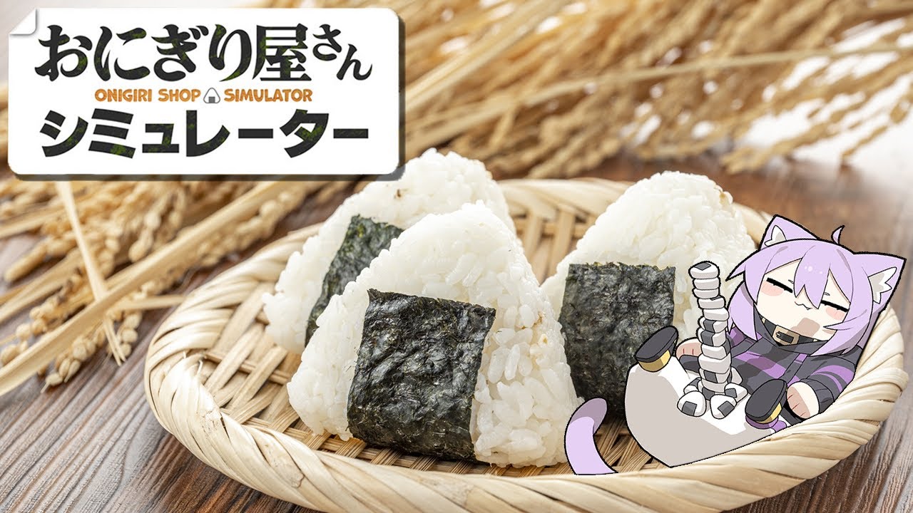 おにぎり屋さんシミュレーター 】にぎにぎ､はじめました🍙【 猫又