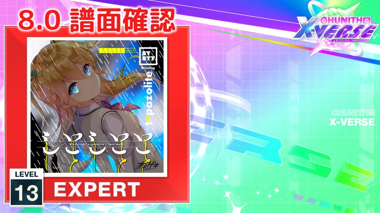 8.0) しとしとと [EXPERT 13] (譜面確認) [CHUNITHM チュウニズム