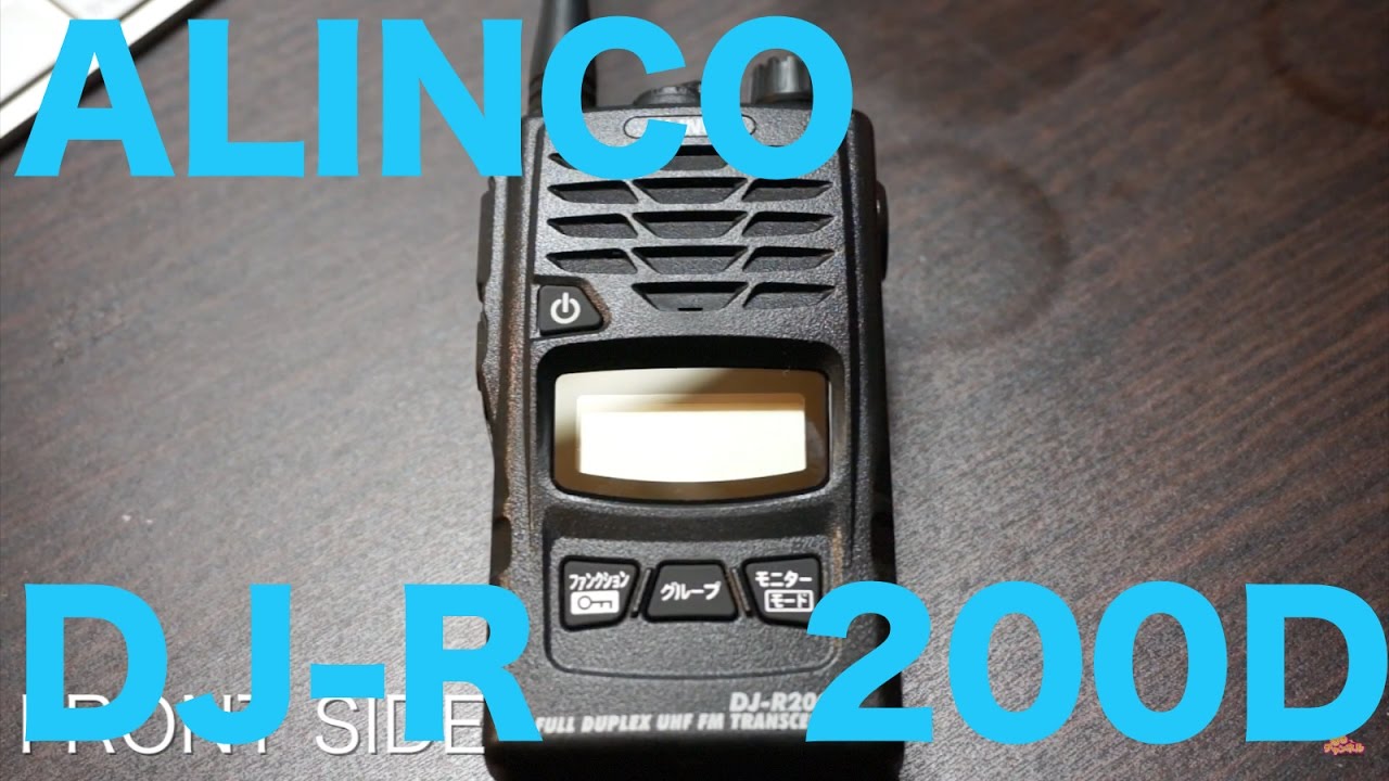 最新ハイエンド特定小電力トランシーバー ALINCO DJ-R200D開封レビュー