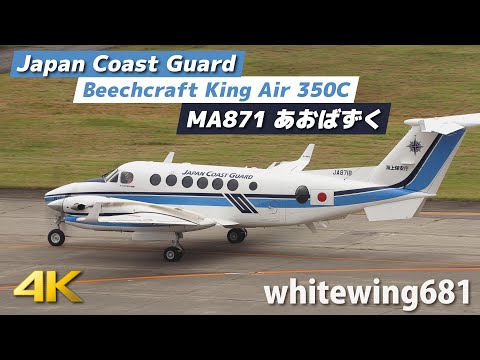 海上保安庁 あおばずく] Japan Coast Guard Beechcraft KingAir 350C