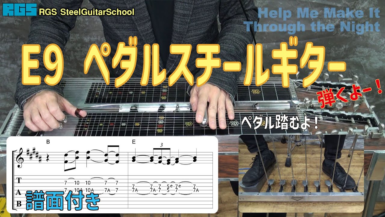 E9 ペダルスチール「Help Me Make It Thorugh The Night」 - YouTube