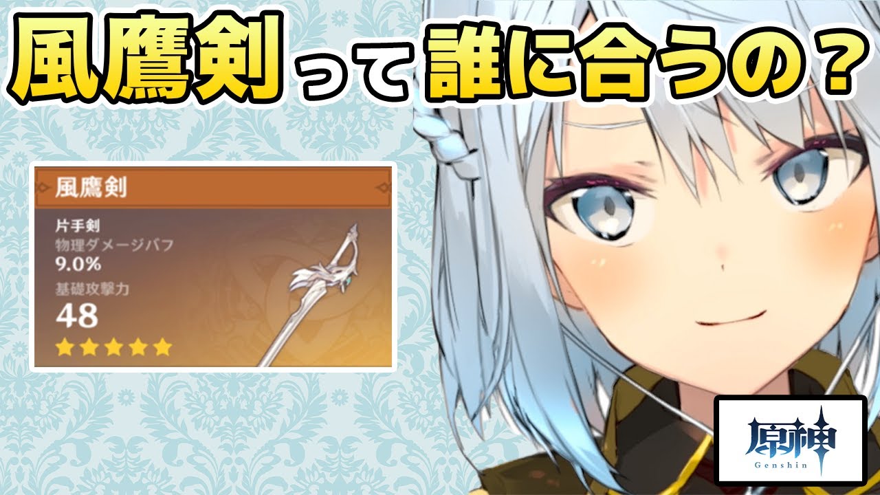 Genshin Impact] Who is the Windhawk Sword suitable for? [Nerumero