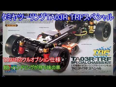 Tamiya Touring TA03R TRF Special! This is the latest evolution of