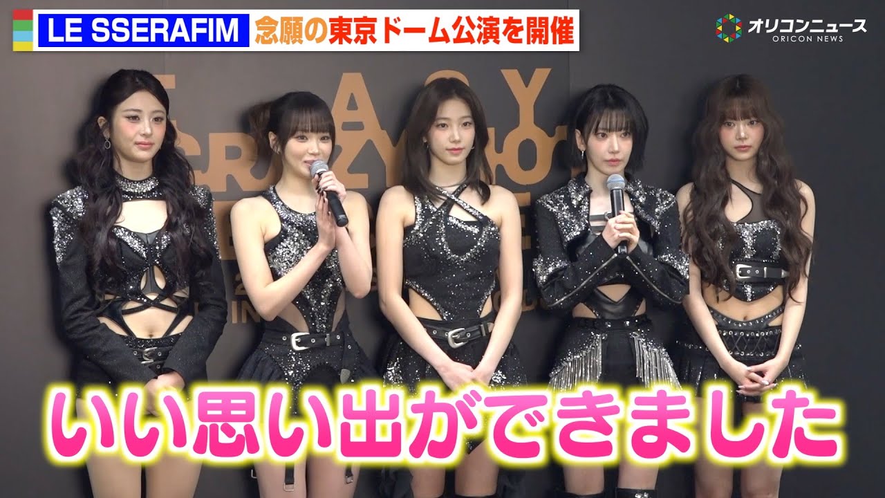 LE SSERAFIM、初の東京ドーム公演に感無量 新曲『SPAGHETTI 』初披露の