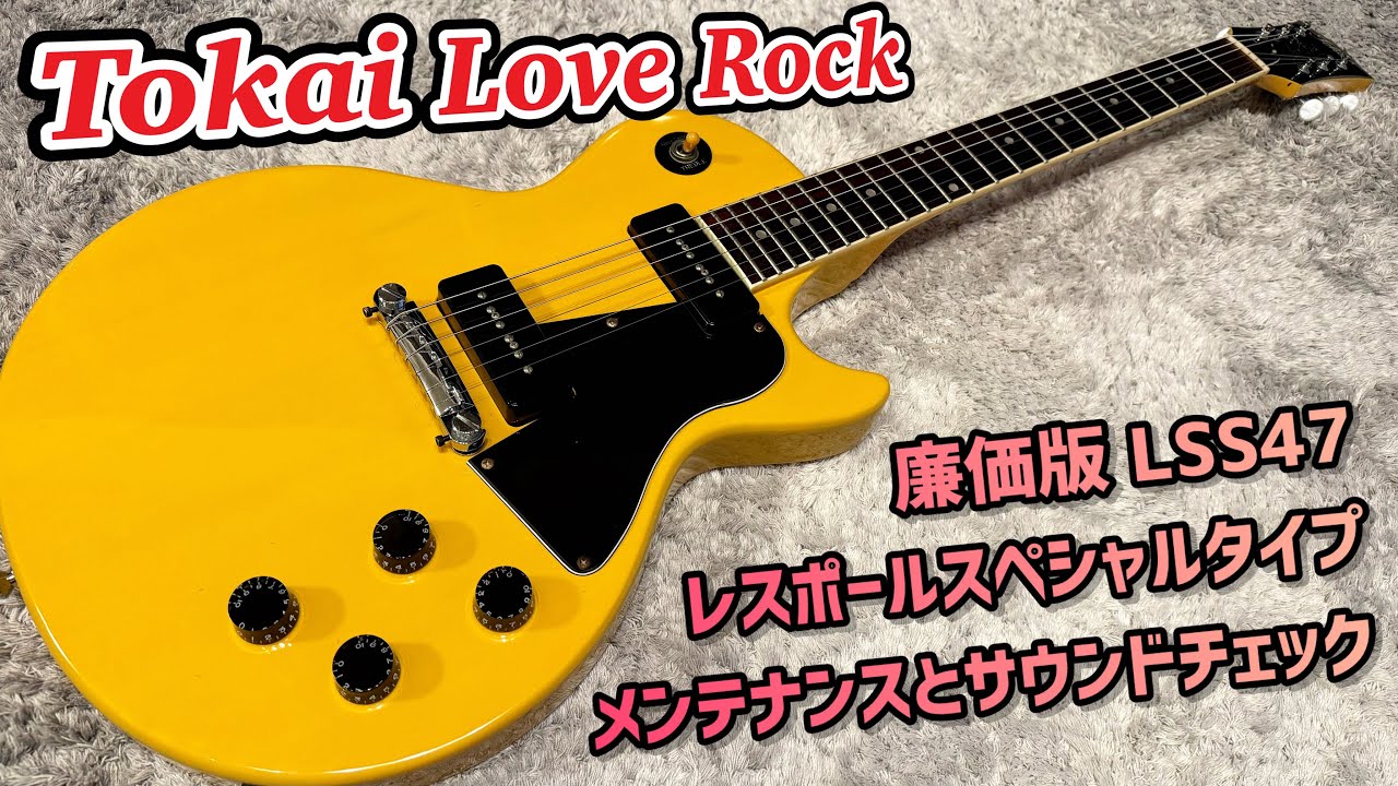 Tokai Love Rock Model レスポールスペシャルタイプ！ - YouTube